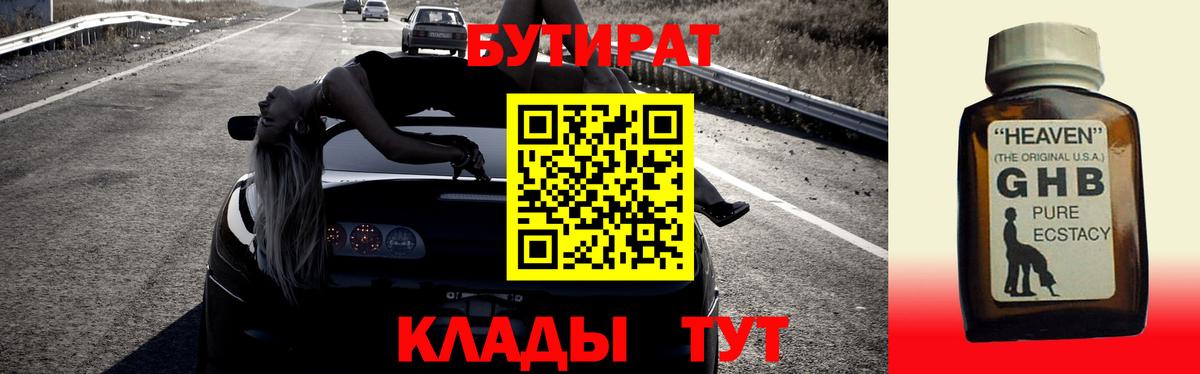 БУТИРАТ 1.4BDO Калининград